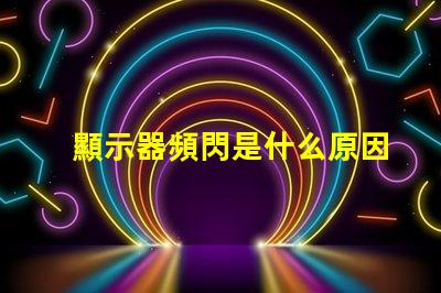 顯示器頻閃是什么原因 手機屏幕頻閃是什么原因